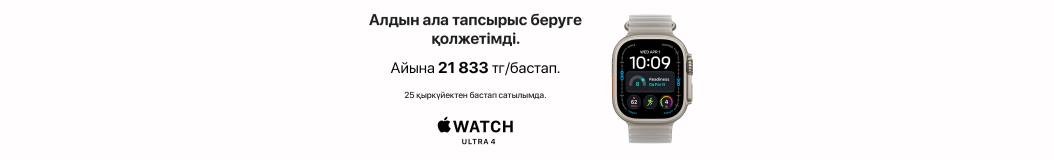 apple-watch-series-12-ultra-4?recommended_by=slider&recommended_code=catalog_desktop_kz&banner_id=994